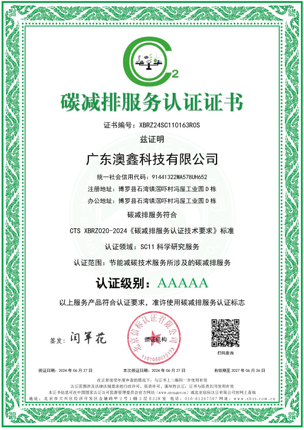 广东澳鑫科技有限公司-碳减排服务认证-中文证书